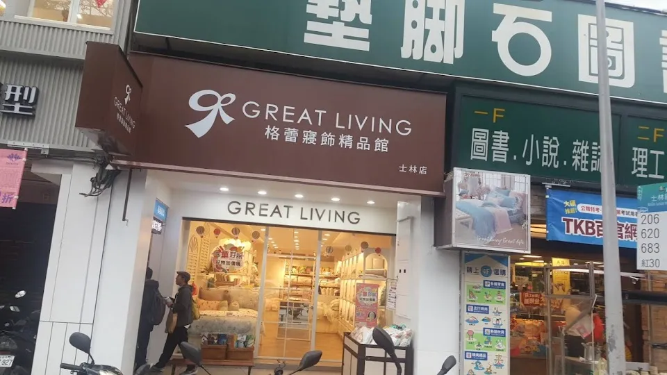 格蕾寢飾精品館 士林門市