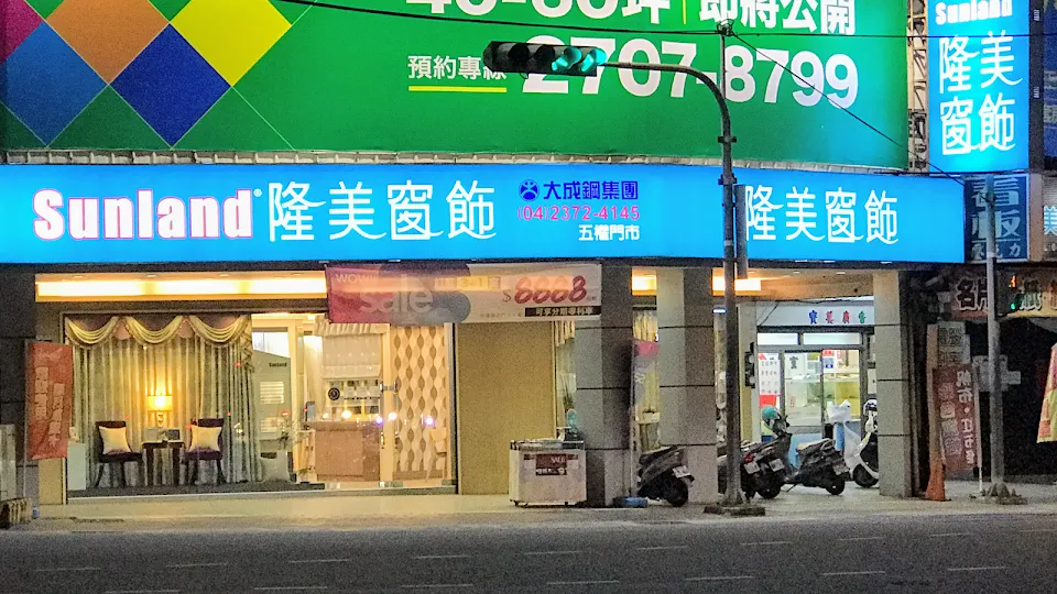 Sunland 隆美窗飾五權門市(美術館旁）