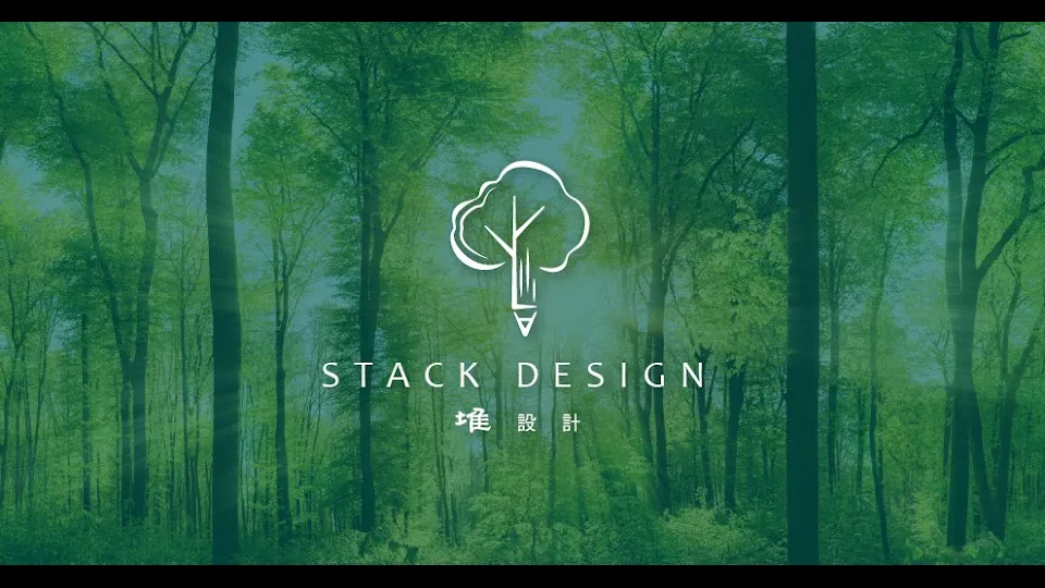 堆設計stackdesign