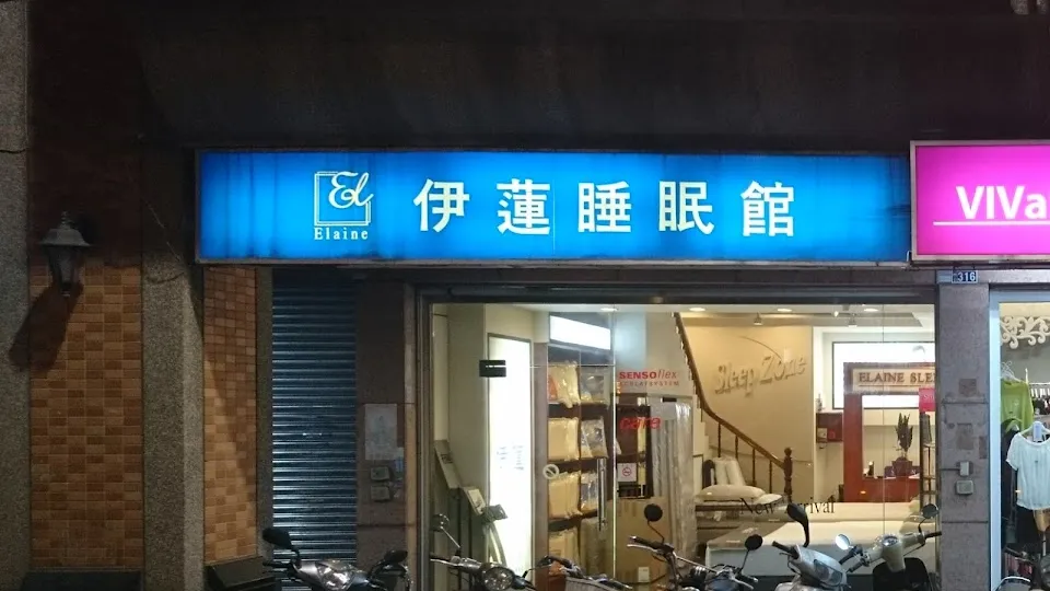 伊蓮睡眠館