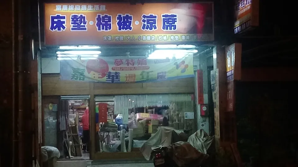 富康妮寢具店