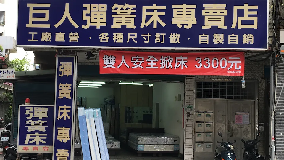 巨人彈簧床專賣店