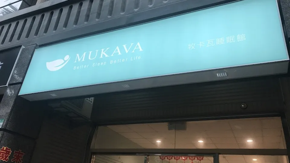 MUKAVA 牧卡瓦睡眠館