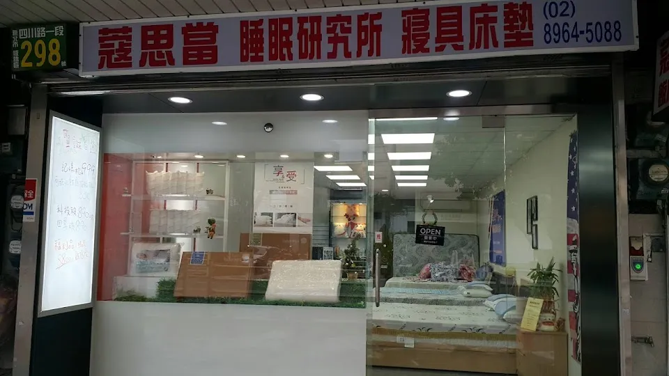 蔻思當床墊寢具家居館