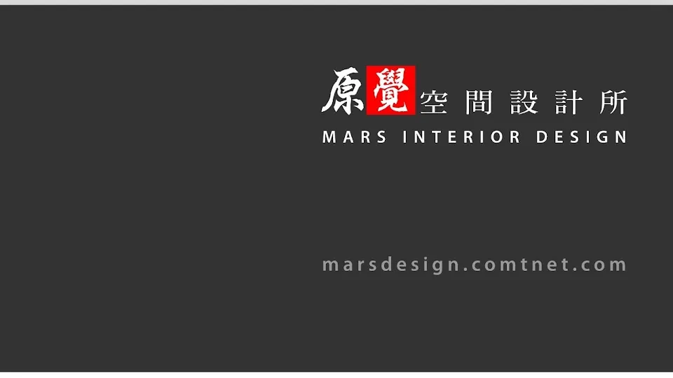 原覺空間設計所 Mars Design Ltd.