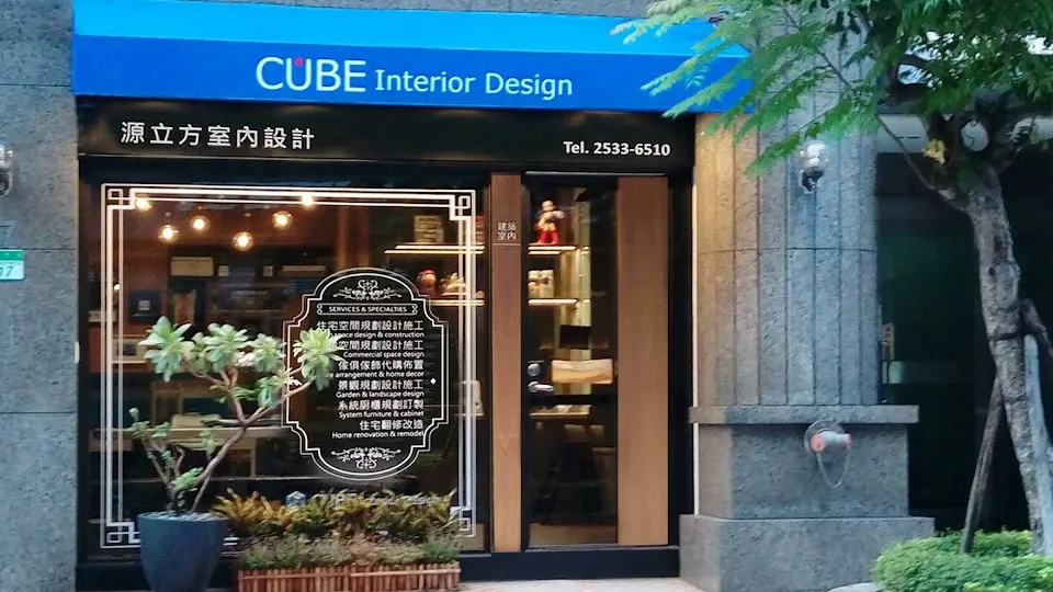 源立方室內設計 Cube Interior Design