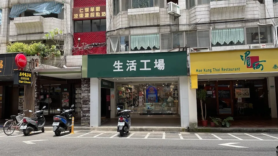 生活工場 -台北延吉店