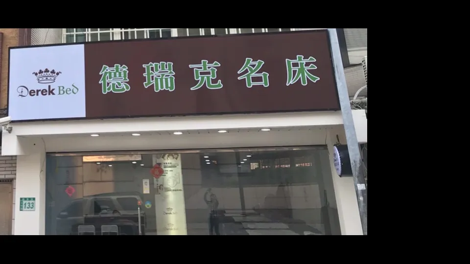 德瑞克天母體驗館