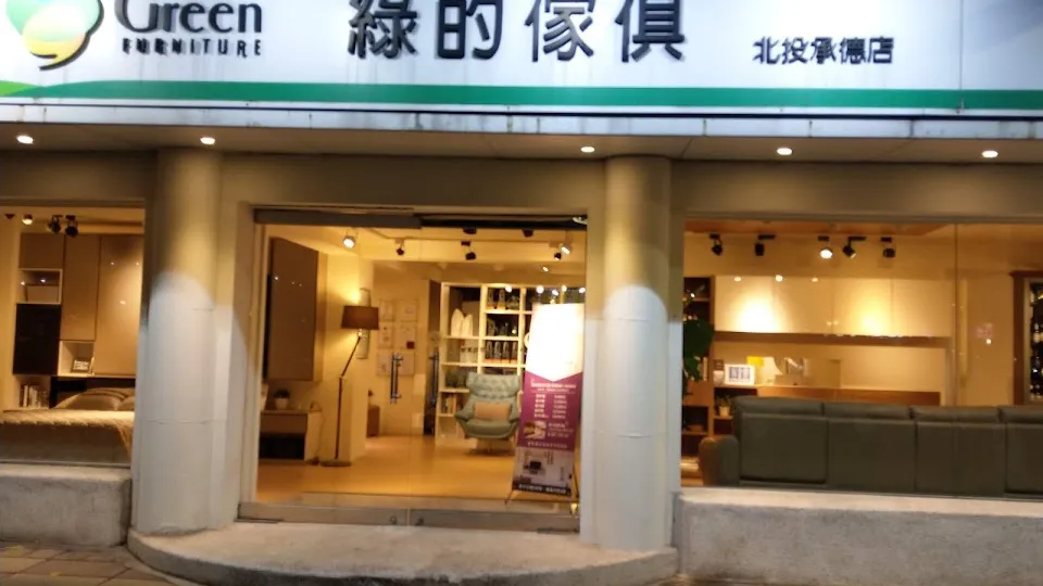 綠的傢俱 承德店