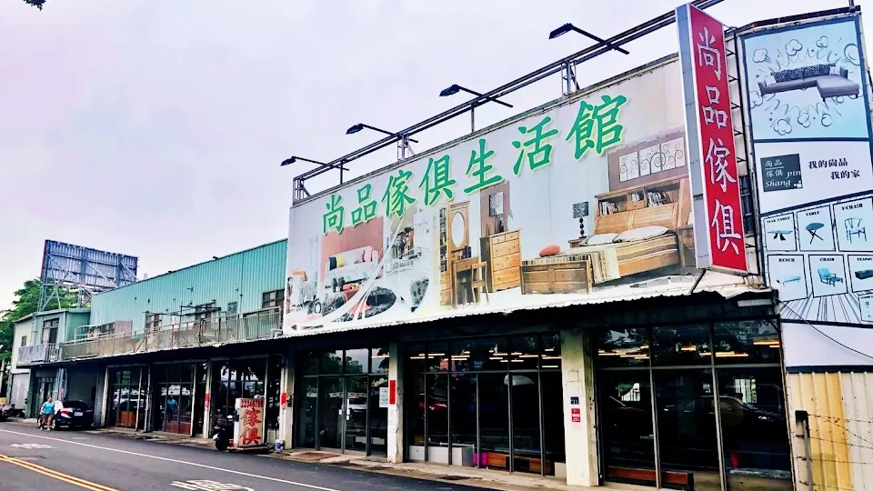 尚品傢俱旱溪店