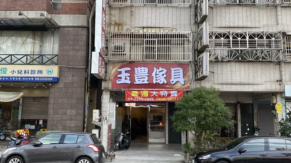 玉豐仿古原木傢俱