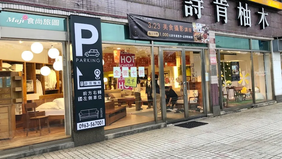 詩肯柚木 堤頂店