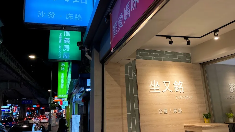 坐又銘 手工沙發 舒眠床墊 （內湖門市）