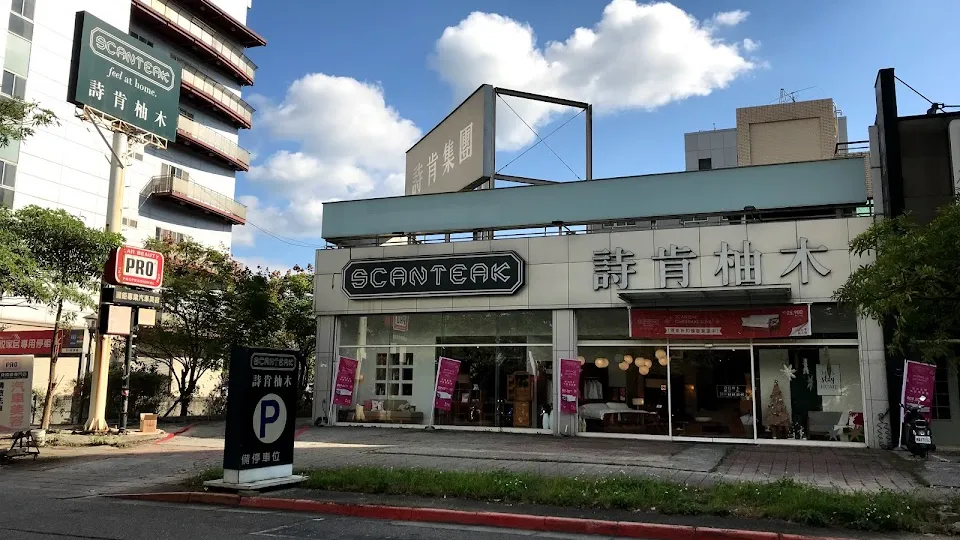 詩肯柚木 舊宗一店