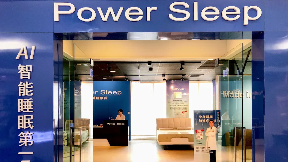 Power Sleep 知識睡眠館-內湖紐約門市