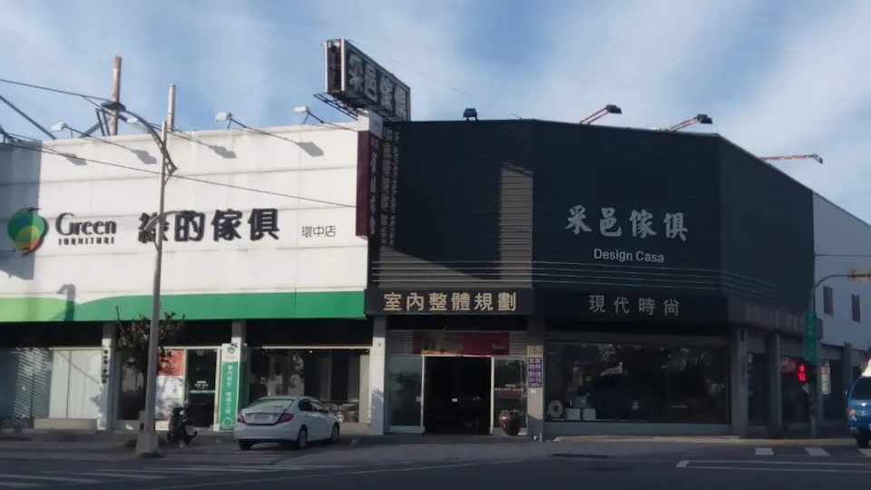 綠的傢俱 環中店