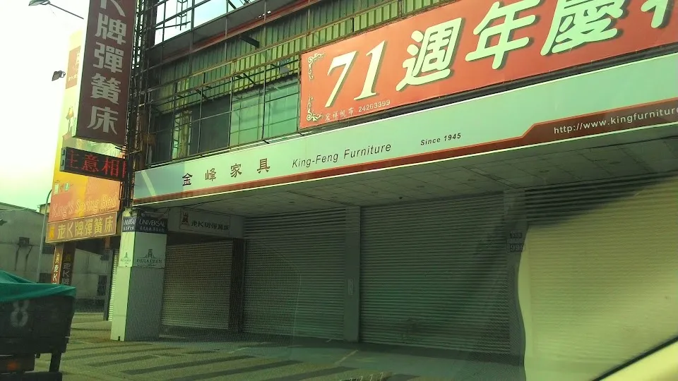 金峰傢俱 - 老K牌彈簧床專賣店