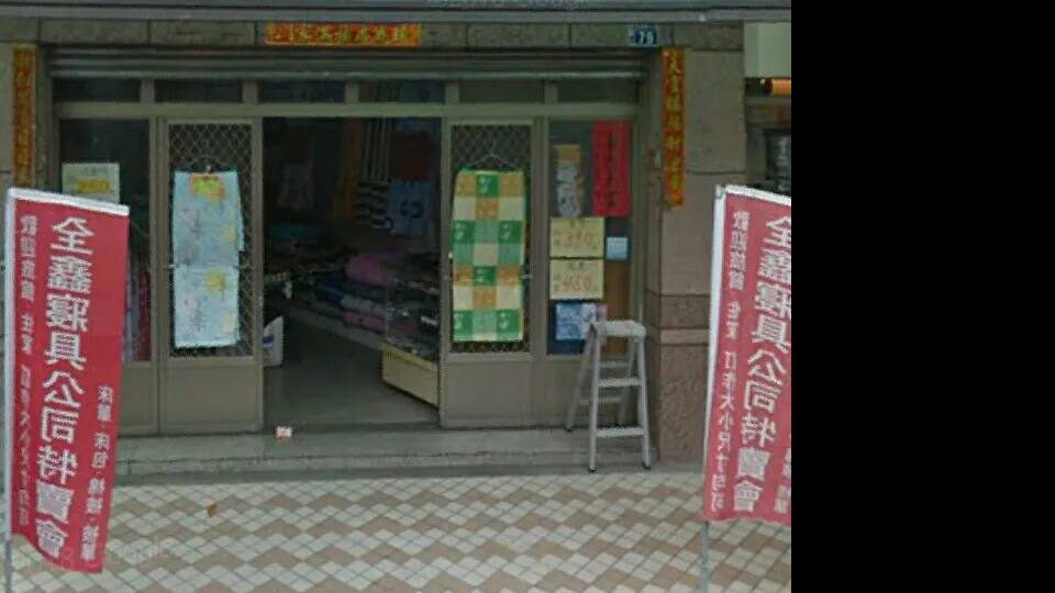 全鑫寢具(東光店)