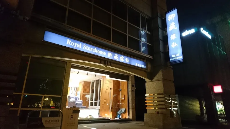 御藏家居 ROYAL TREASURE