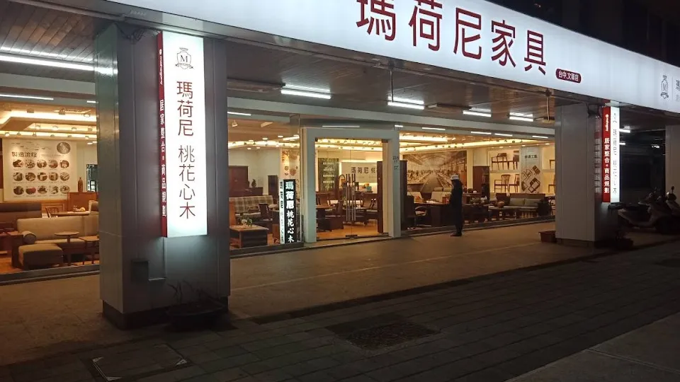 瑪荷尼家具 文華店