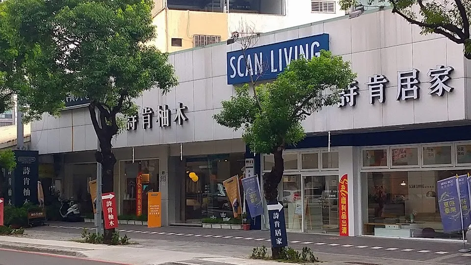 詩肯居家 文心一店