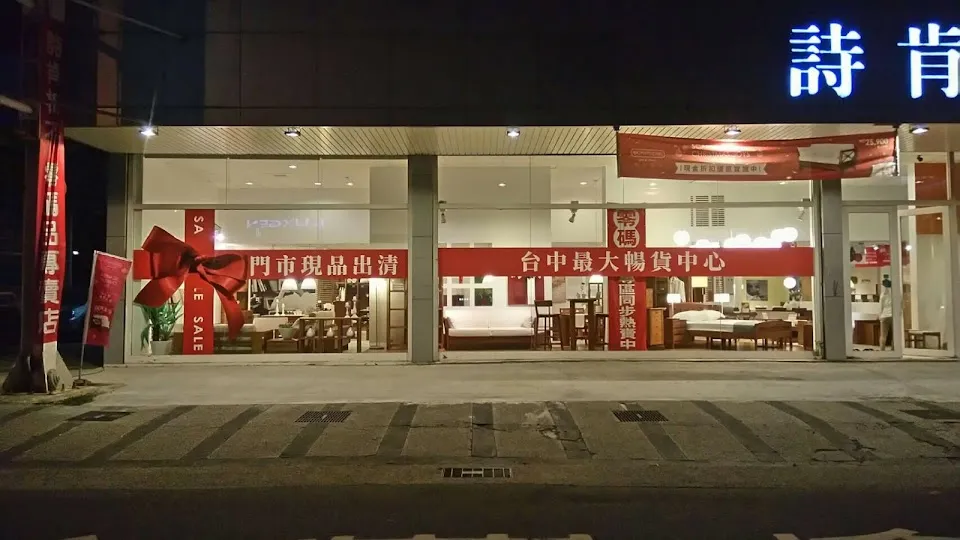 詩肯柚木 中清店