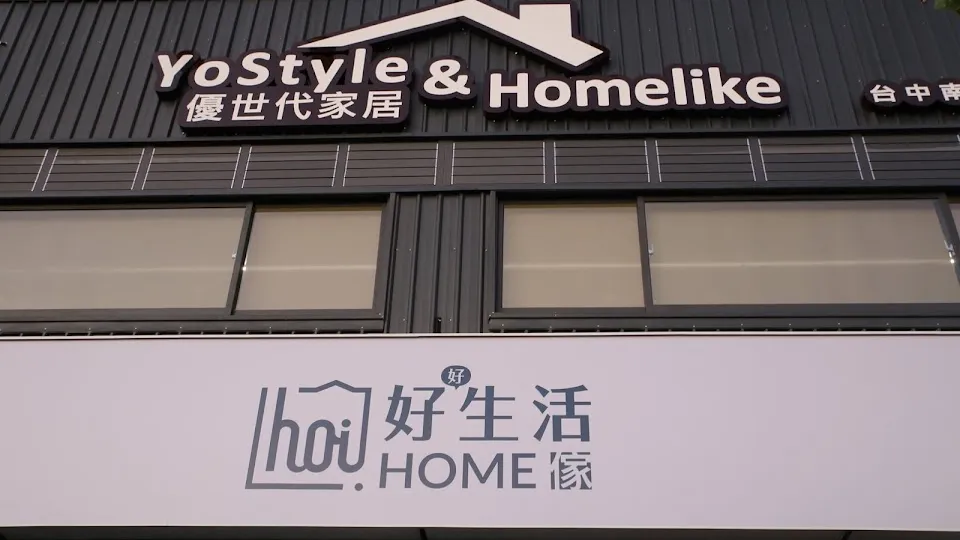 YoStyle優世代家居 南屯店