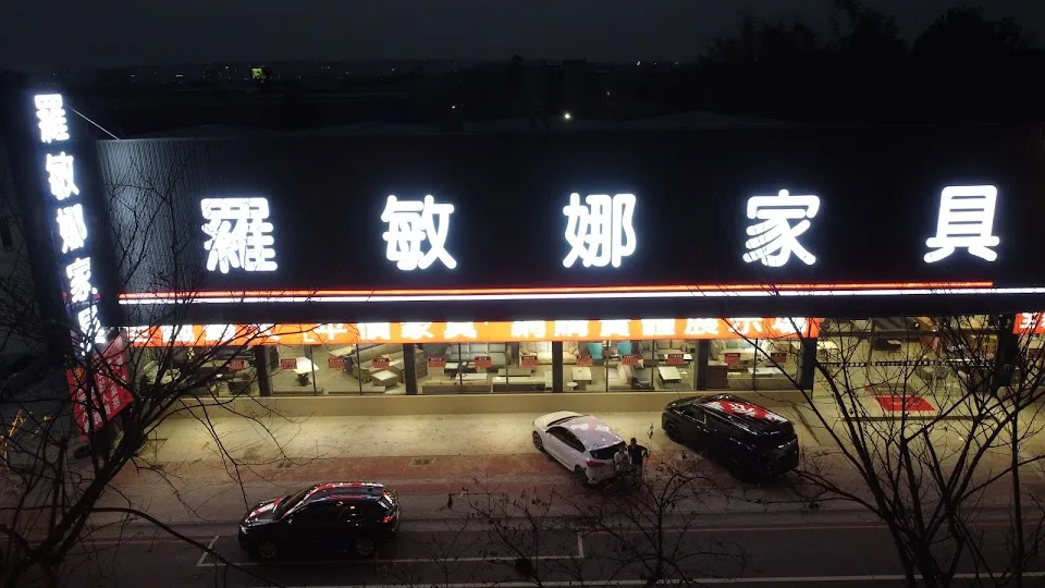 羅敏娜家具館-崇德店