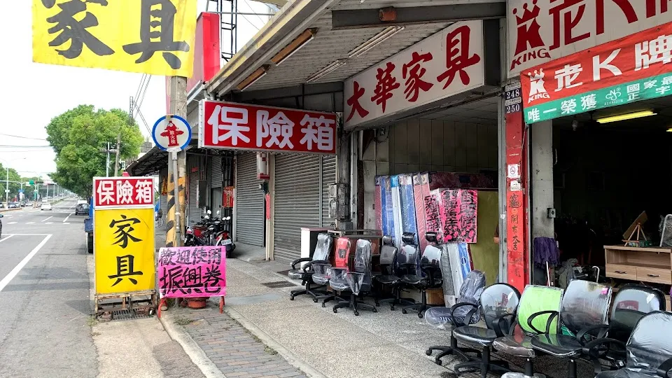 大華家具