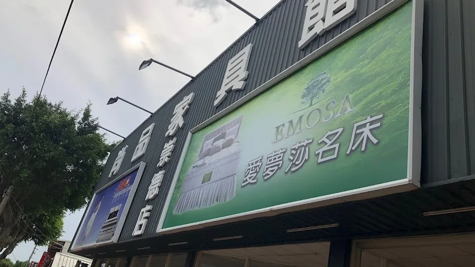 尚品傢俱崇德店