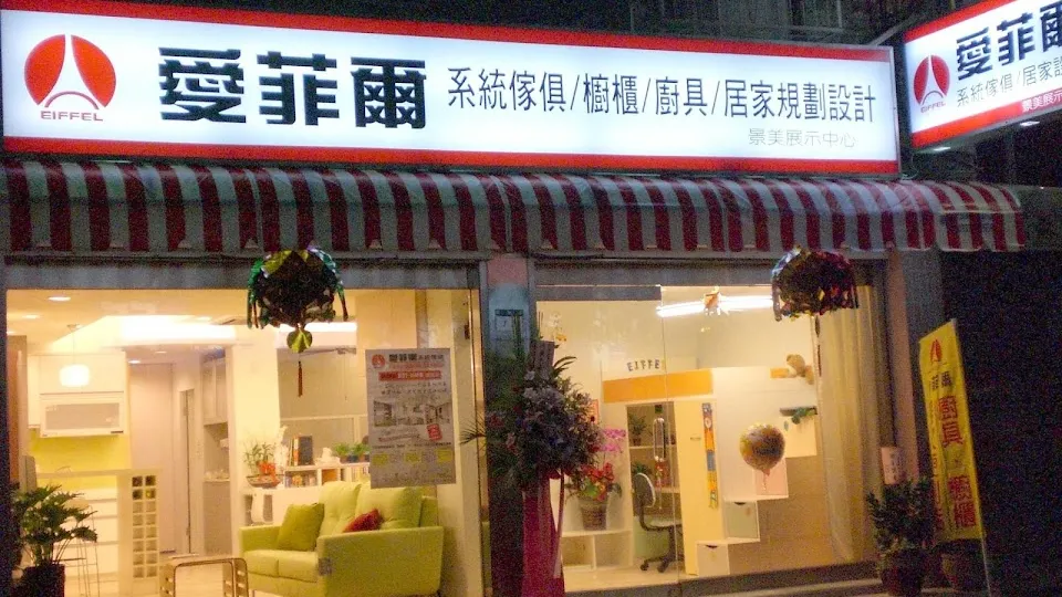 愛菲爾 景美店