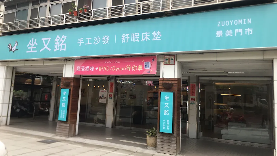 坐又銘 手工沙發 舒眠床墊 （景美門市）