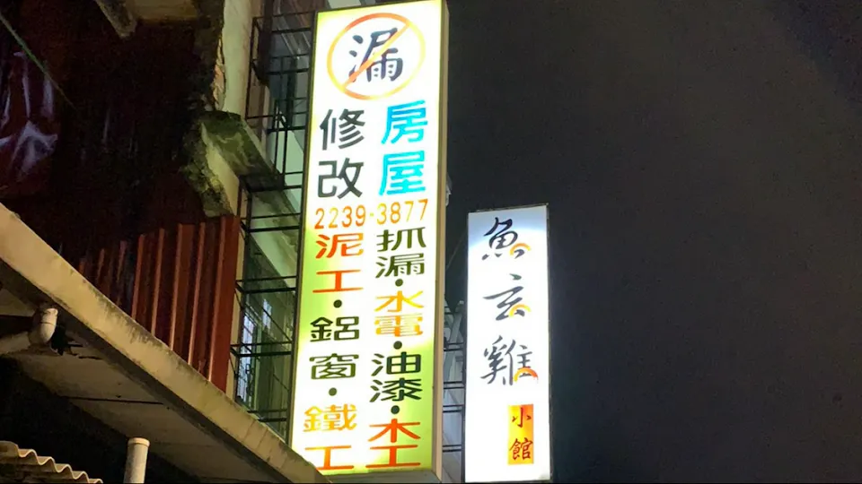 興隆裝潢防水工程公司