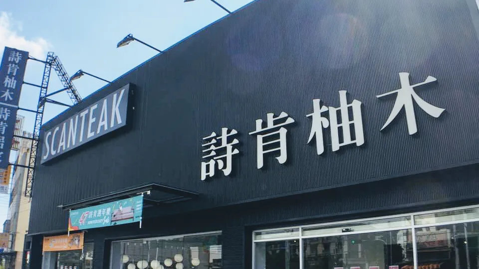 詩肯集團 清水中山店