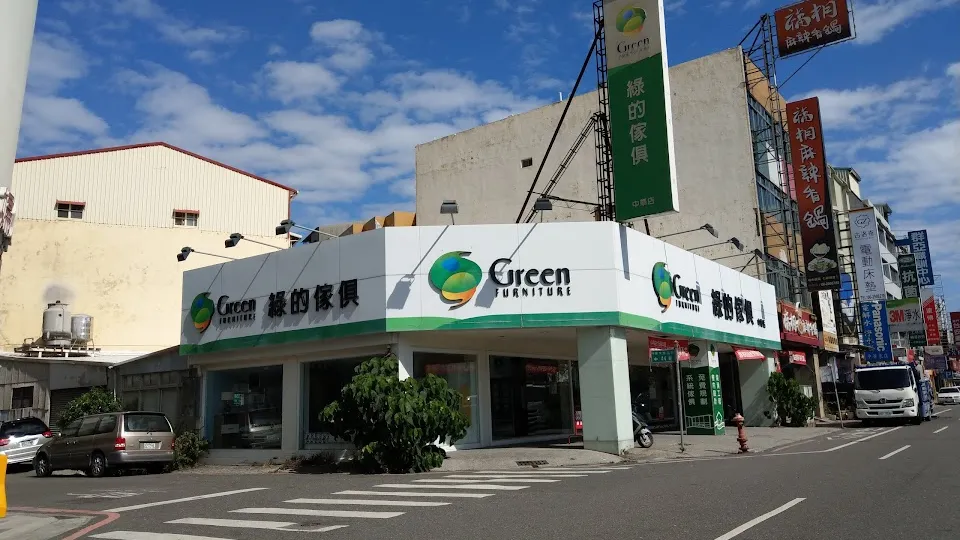 綠的傢俱 中華店