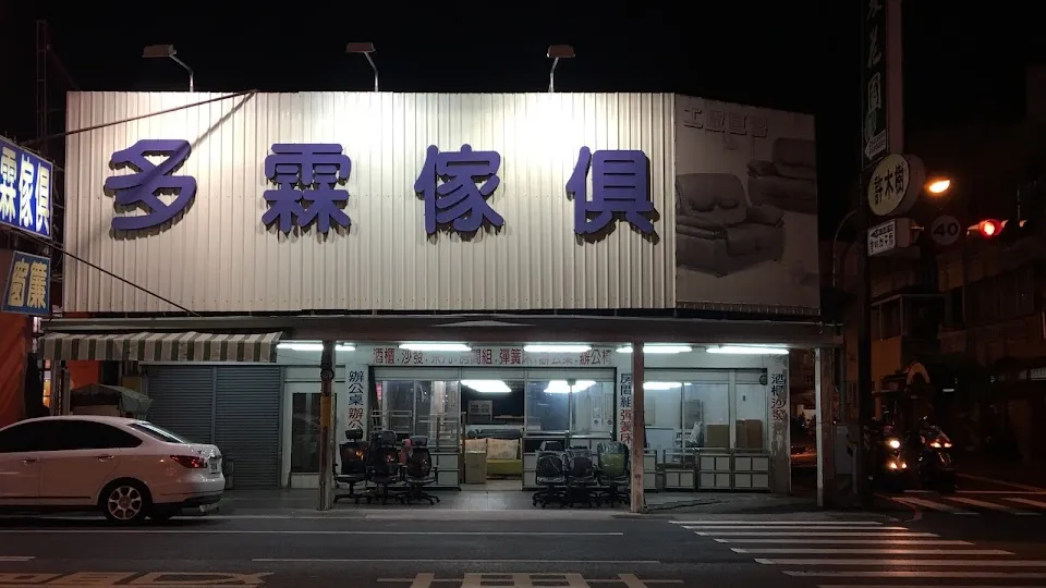 多霖家具