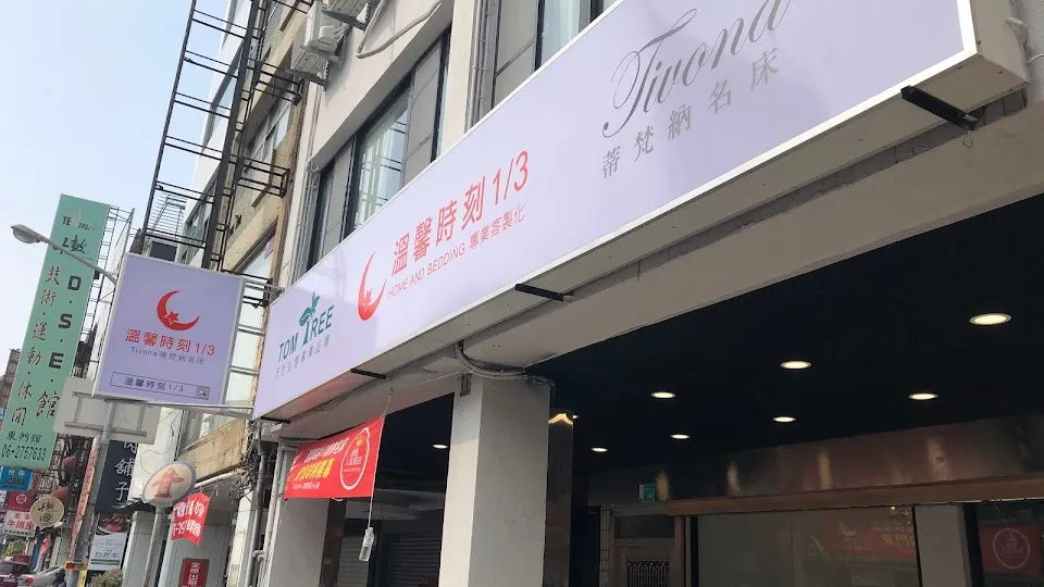 溫馨時刻1/3 直營體驗館-東門店