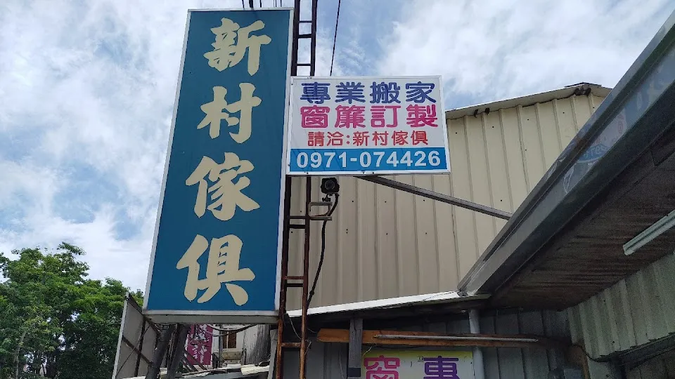 新村傢俱店