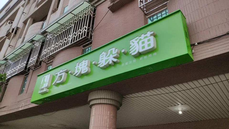 方塊躲貓 台南展示中心