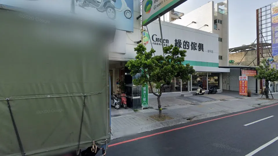 綠的傢俱 安平店