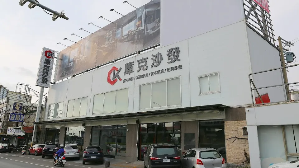 庫克沙發精品傢俱 台南旗艦店