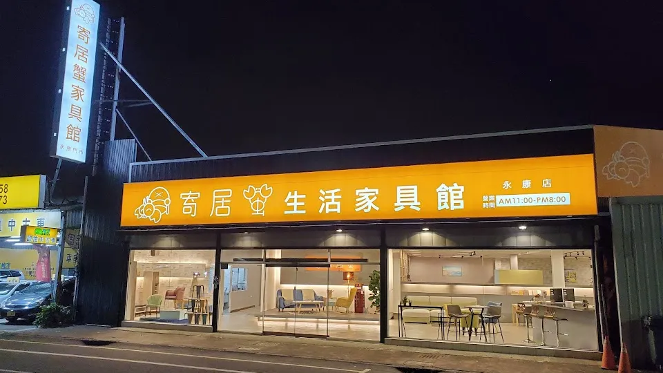 寄居蟹家具館 永康店