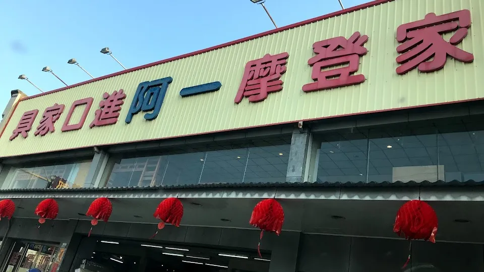 阿一摩登家具