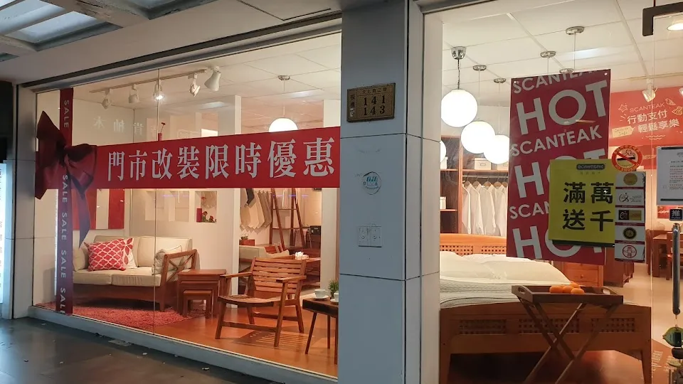 詩肯柚木 板橋店