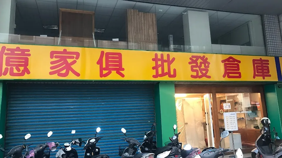 億家具 批發倉庫 高雄