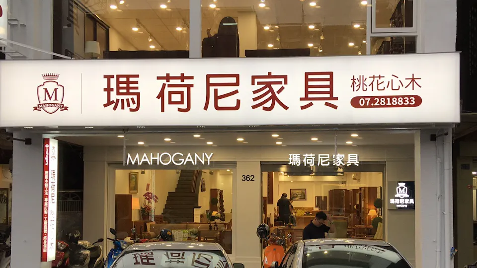 瑪荷尼家具 青年店