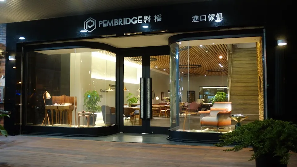 磐橋進口傢俱 Pembridge