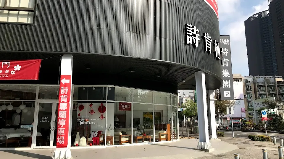 詩肯柚木 中華明誠店