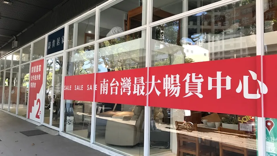 詩肯居家 中華明誠店