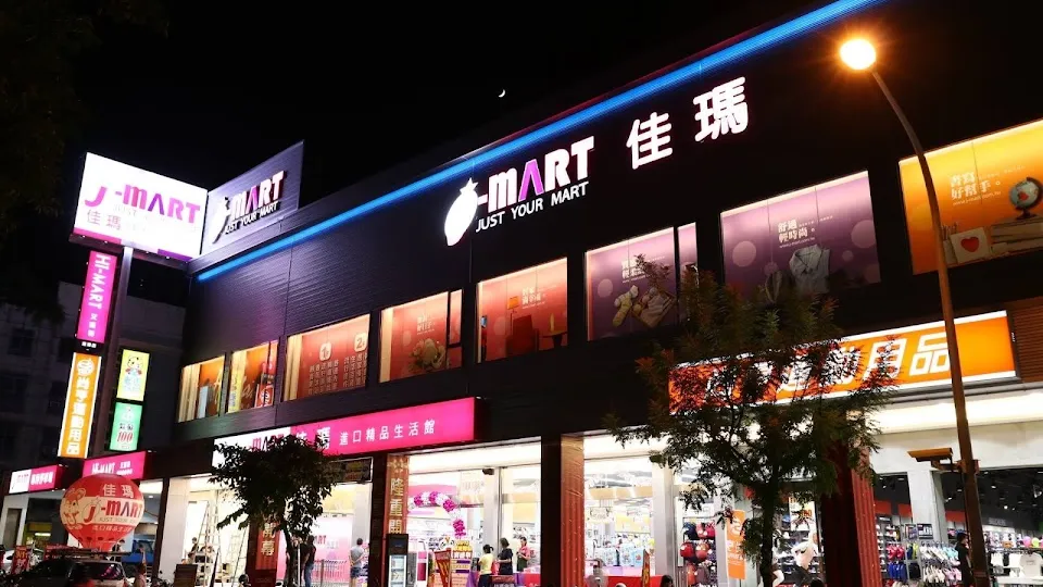 J-MART佳瑪 高雄澄清店